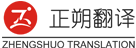 正朔翻译公司logo