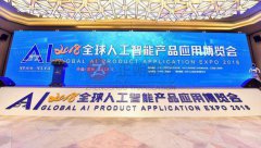 同声传译|正朔服务2018全球人工智能产品应用博览会圆满结束